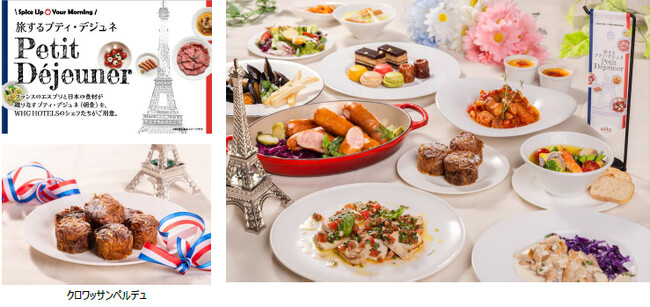 【WHGホテルズ】“フランス”8地域の名物料理を楽しむ朝食（＝プティ・デジュネ）フェア「Spice Up Your Morning ～旅するプティ・デジュネ～」