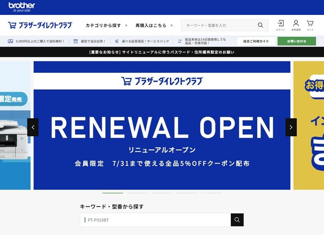 ブラザー通販サイト「ブラザーダイレクトクラブ」リニューアルオープン