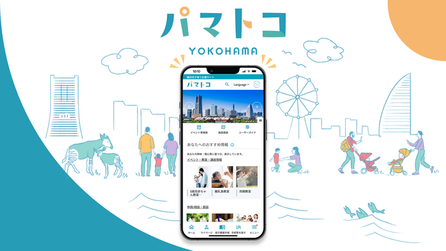 全国初！横浜市子育て応援アプリ「パマトコ」WEB版を７月１日にリリースします！
