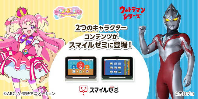「スマイルゼミ」に「わんだふるぷりきゅあ！」と「ウルトラマンシリーズ」2つのキャラクターコンテンツが登場　6月18日(火)より、2024夏キャンペーンを開始