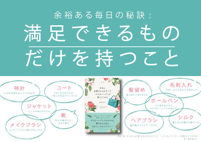 がんばり過ぎる女性はバッグが大きい？ 身軽なバッグで本当の自分が見えてくる『改訂版 本当に必要なものはすべて「小さなバッグ」が教えてくれる』2刷重版決定