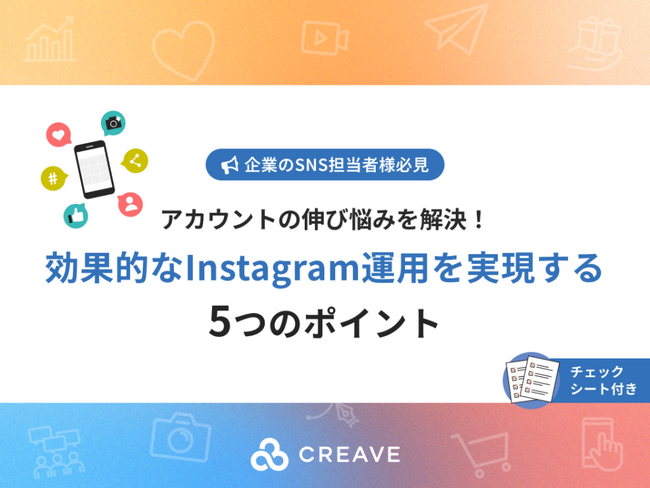 【お役立ち資料公開】Instagramの伸び悩みを解決！効果的なアカウント運用を実現する5つのポイント