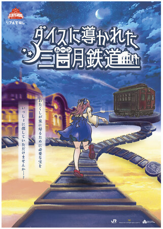 今年の夏休みは“謎解き”で自由研究！巡って謎を解き、楽しく学ぶ“東京駅の歴史”まなビバ！東京ステーション「リアル宝探し ダイスに導かれた三日月（ムーン）鉄道」