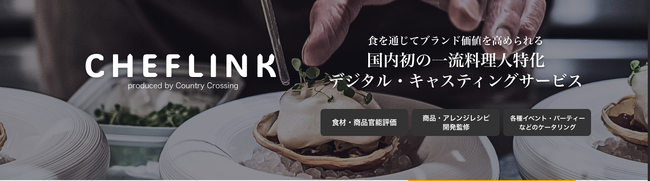 6月18日（火）！国内初の一流料理人特化デジタルキャスティングサービス「CHEFLINK」スタート！