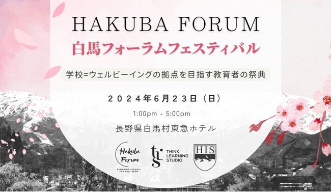 世界各地で活躍する教育者が白馬村に集結！未来の教育のビジョンを描く「白馬フォーラム 学びのフェスティバル」を６月２３日に初開催