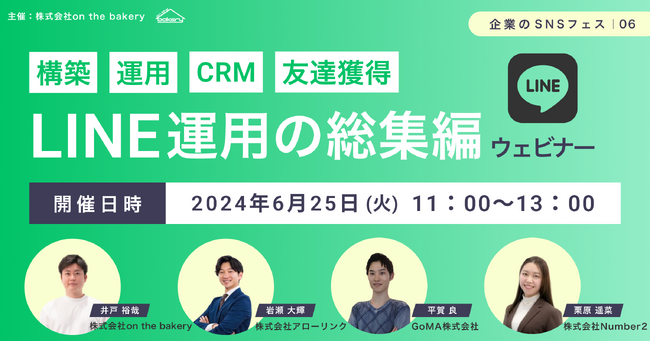 【構築・運用・CRM ・友達獲得】LINE運用の総集編ウェビナー～企業のSNSフェス06～