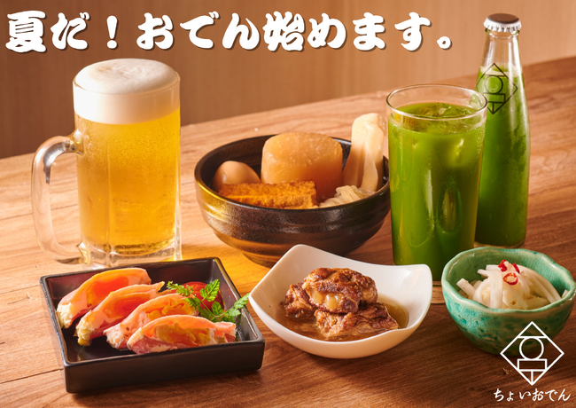 ”夏だ！おでん始めます。”大衆おでん酒場『ちょいおでん 新宿本店』2024年7月2日(火)オープン！