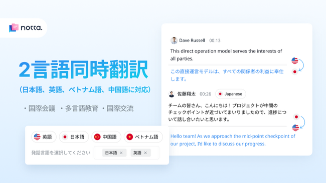 国際会議や多言語教育、グローバルコミュニケーションに最適！Nottaから画期的な「二言語同時翻訳」新機能が登場！