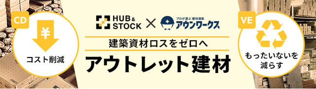 建材通販アウンワークス、HUB & STOCKと共に“もったいないを減らす”アウトレット建材の通販を本日より開始