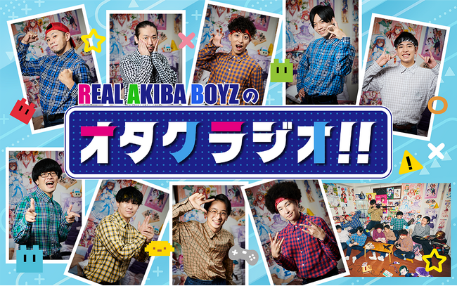 ネット上の関連動画総再生数5億再生超！ レペゼン秋葉原のオタクダンサーチーム「REAL AKIBA BOYZ」の冠ラジオ番組『REAL AKIBA BOYZのオタクラジオ!!』7月2日（火）スタート！