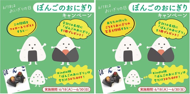 6月18日は「♯おにぎりの日」！！行列のできるおにぎり店「ぼんご」の公式本が当たるキャンペーン実施中！！