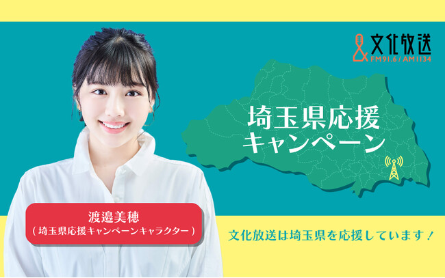 渡邉美穂が「文化放送 埼玉県応援キャンペーン」初のキャンペーンキャラクターに就任！ 7月・11月に特別番組も放送決定