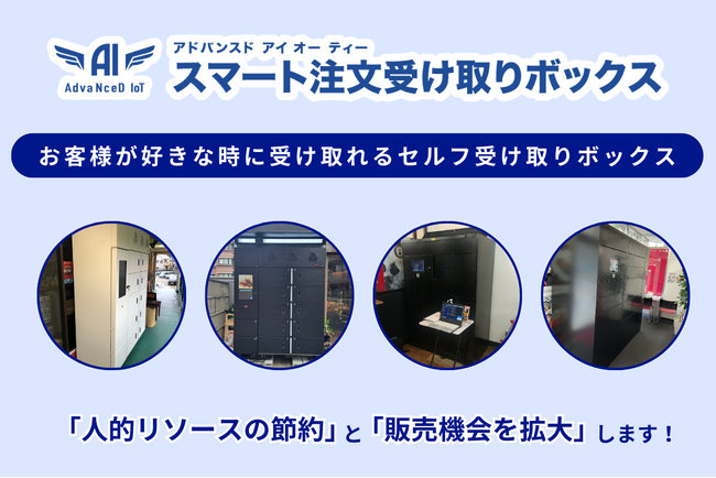 【24時間セルフピックアップ】『AdvaNceD IoTスマート注文受け取りボックス』導入で、時間に関係なく商品をいつでもお渡し可能になります