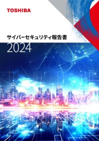 【東芝】「東芝グループ サイバーセキュリティ報告書2024」の発行について