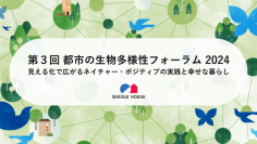 積水ハウス、「第３回 都市の生物多様性フォーラム 2024」７月9日に開催