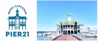 海上ミュージックカフェ＆バー「PIER21 MUSIC CAFE & BAR」がオープン