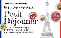 【WHGホテルズ】“フランス”8地域の名物料理を楽しむ朝食（＝プティ・デジュネ）フェア「Spice Up Your Morning ～旅するプティ・デジュネ〜」