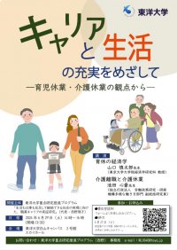 【東洋大学シンポジウム】「キャリアと生活の充実をめざして―育児休業・介護休業の観点から」を開催します
