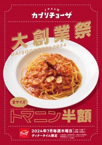 カジュアルイタリアン「カプリチョーザ」カプリチョーザ 大創業祭「トマトとニンニクのスパゲティ」全サイズ半額