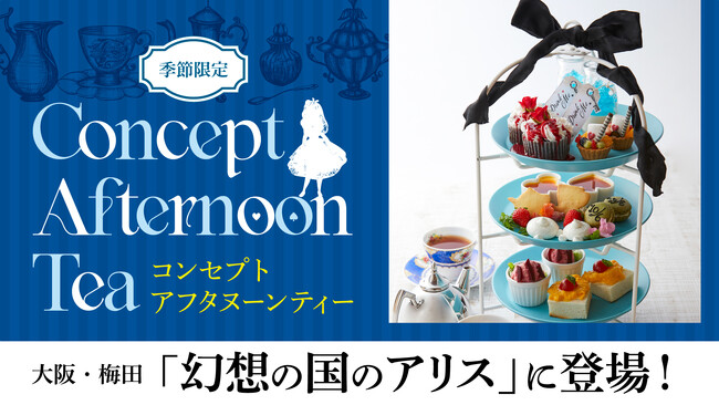 新作コンセプトアフタヌーンティー「なんでもない日のティーパーティースタンド」が大阪・梅田『幻想の国のアリス』に期間限定で登場