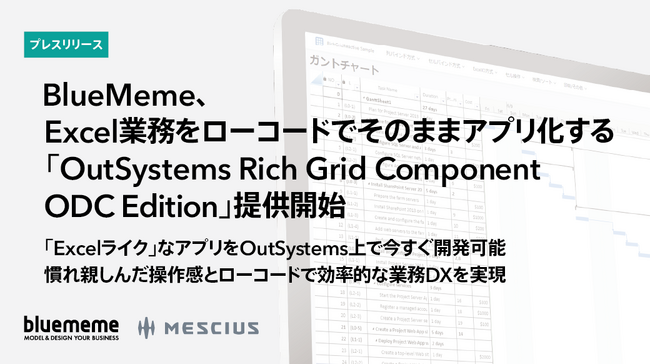 BlueMeme、Excel業務をローコードでそのままアプリ化する 「OutSystems Rich Grid Component ODC Edition」 提供開始