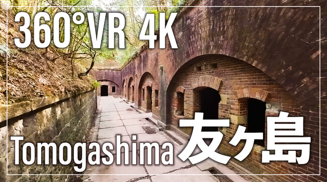和歌山の人気観光地「友ヶ島」を360°VR映像で仮想体験
