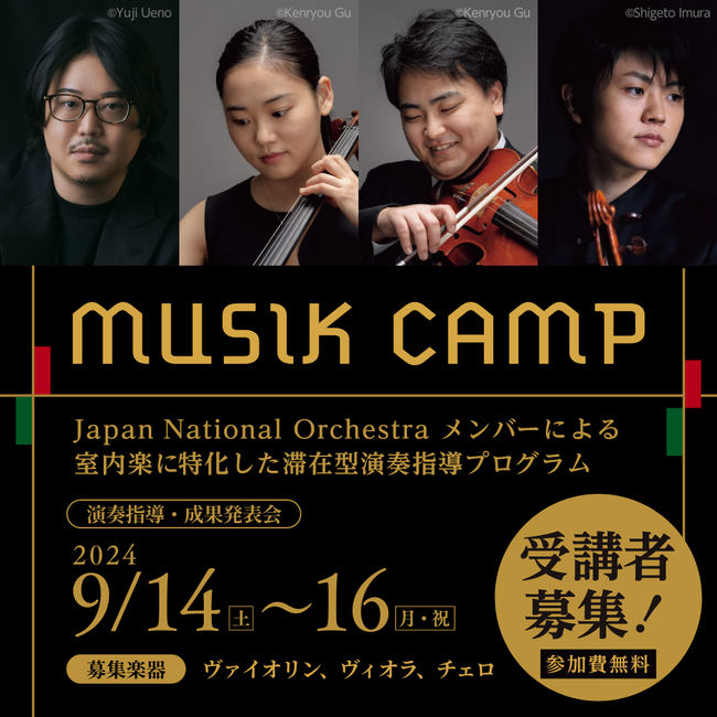 Japan National Orchestra メンバーによる室内楽に特化した滞在型演奏プログラム「ムジークキャンプ」受講者募集開始