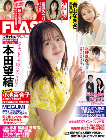 二十歳の本田望結が初表紙＆巻頭10Pグラビア！　TikTokで話題の19歳北野真衣、Iカップグラドル山岡雅弥、青山なぎさ最新デジタル写真集アザーカット公開の『FLASH』は6月18日（火）発売