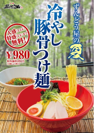 ジメジメ暑い季節にぴったり！今年もやります！『ラー麺ずんどう屋』夏の人気商品キーンと冷たい『“冷やし豚骨”つけ麺』 夏季限定販売～大盛（1.5玉）・特盛（2玉）まで無料で麺増量も可能～