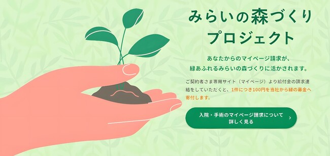 ライフネット生命保険　環境保全に貢献する「みらいの森づくりプロジェクト」を実施