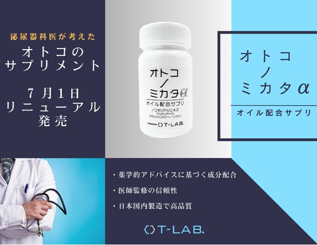 リニューアルされた『オトコノミカタα』登場！γ-トコフェロールを配合し、男性のエイジングケアにもアプローチ