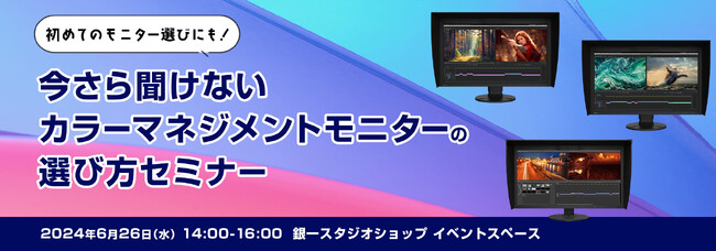 【GIN-ICHI（銀一）スタジオショップ】初めてのモニター選びにも！ 今さら聞けないカラーマネジメントモニターの選び方 セミナー 開催