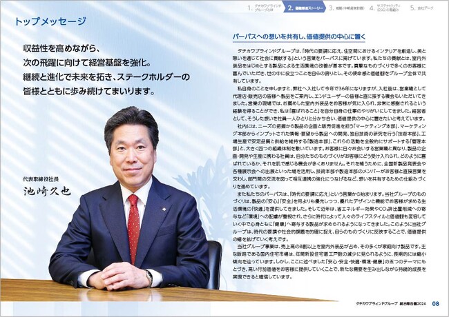 「タチカワブラインドグループ 統合報告書２０２４」を公開