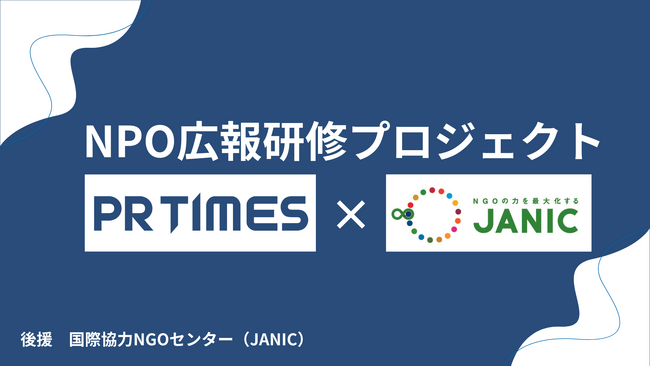 NPOの広報立ち上げを実践。PR TIMES「NPO広報研修プロジェクト」を始動