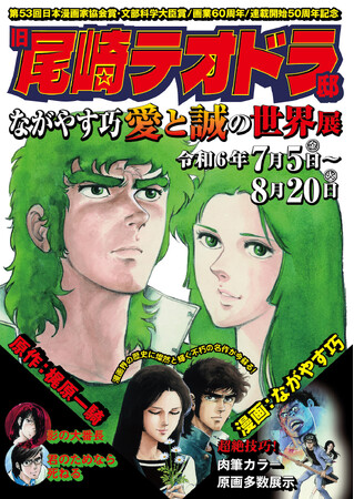『ながやす巧　愛と誠の世界展』豪徳寺「旧尾崎テオドラ邸」にて2024年7月5日（金）より開催　原作 梶原一騎・漫画 ながやす巧の昭和の名作が令和に蘇る！