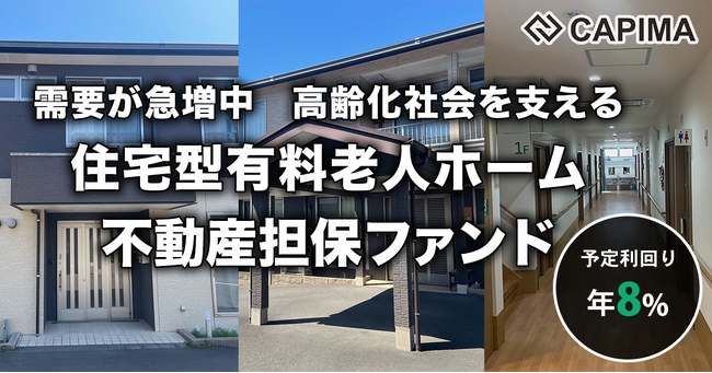 CAPIMA（キャピマ）、【長期賃料固定 住宅型有料老人ホーム 不動産担保ファンド#3】募集開始