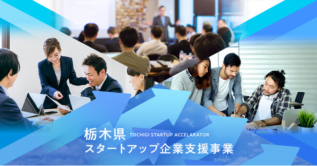 栃木県スタートアップ企業支援事業！6月27日に公募説明会(オンライン)を開催