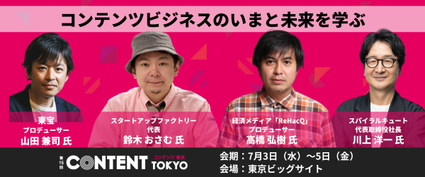 鈴木おさむ氏×高橋弘樹氏のヒットメーカー対談など、トークセッションが目白押し【7/3～5開催】
