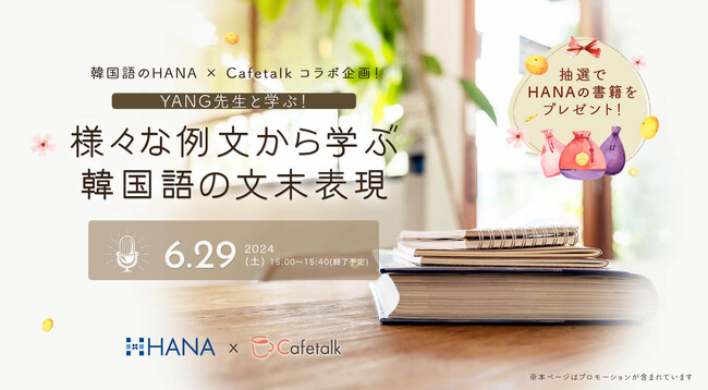 韓国語のHANA×オンライン習い事のカフェトーク　韓国語オンラインセミナーコラボ開催