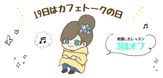 6月19日は、受講したオンラインレッスンの料金30%ポイントバック！！