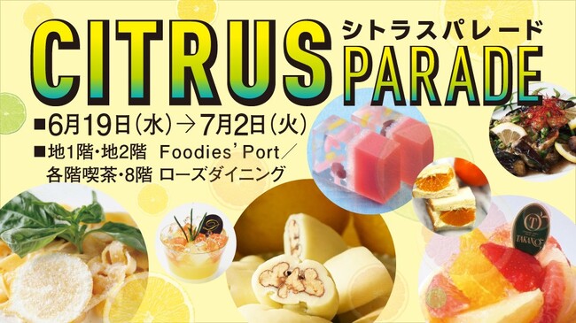 【横浜高島屋】梅雨入り間近！？シトシトジメジメな梅雨を『柑橘グルメ』で爽やかに！＜CITRUS PARADE（シトラス パレード）＞開催！