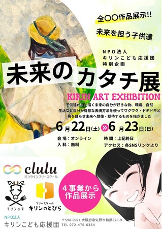 昨年に続き2回目の開催!オンラインアート展覧会「未来のカタチ展」