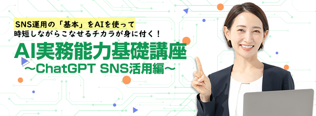 株式会社ウェブタイガー、SNS運用に活用できる初心者向けChatGPT動画講座を公開