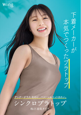 ［シンクロブラトップ］で暑い夏も快適に過ごす渋谷凪咲さんを起用した「 ウイング 」新 CM を 6 月20 日（木）より公開