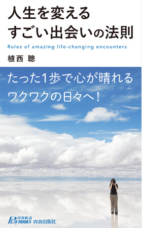 たった1歩で心が晴れるワクワクの日々へ！　植西 聰 最新刊『人生を変えるすごい出会いの法則』発売！