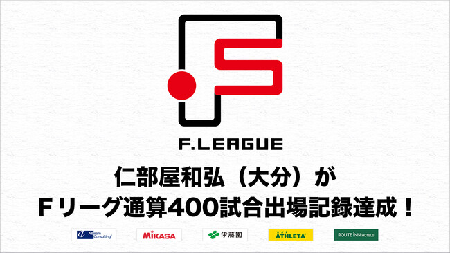 仁部屋和弘（大分）がＦリーグ通算400試合出場記録達成！【Ｆリーグ2024-2025】
