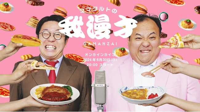 前代未聞の“断食漫才”を生配信！ 限定50名の観客の前で「ママタルトの我慢才！-GAMANZAI-」開催決定！！