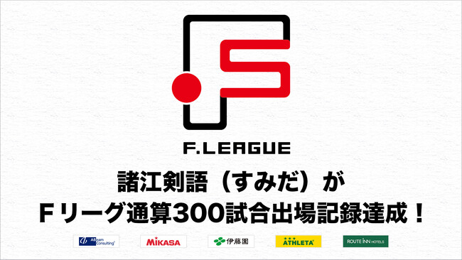 諸江剣語（すみだ）がＦリーグ通算300試合出場記録達成！【Ｆリーグ2024-2025】