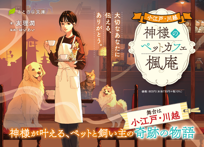 【舞台は川越】情緒溢れる街並みの一角には、ペットと言葉を交わすことができるカフェがあって──？ことのは文庫『小江戸・川越　神様のペットカフェ楓庵　大切なあなたに伝える、ありがとう。』6月20日発売！