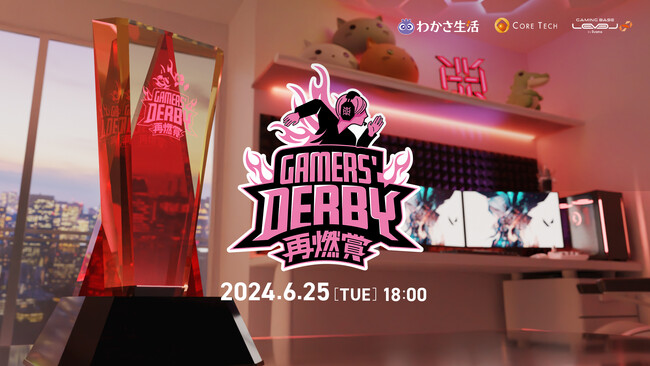プロeスポーツチーム「REIGNITE」が6月25日（火）に『GAMERS' DERBY 再燃賞 ~Girls' Night~』を開催いたします。